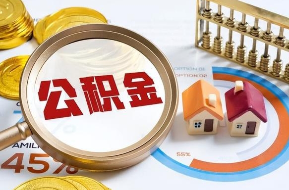 瓦房店公积金离职后多久才能取（住房公积金离职之后多久能取）